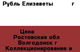 Рубль Елизаветы II (1752г.) › Цена ­ 10 000 - Ростовская обл., Волгодонск г. Коллекционирование и антиквариат » Монеты   . Ростовская обл.